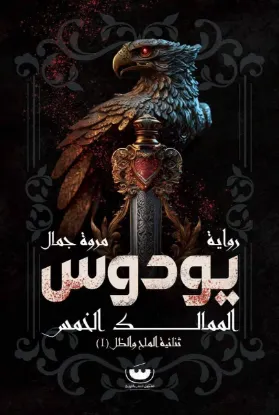 يودوس - الممالك الخمس